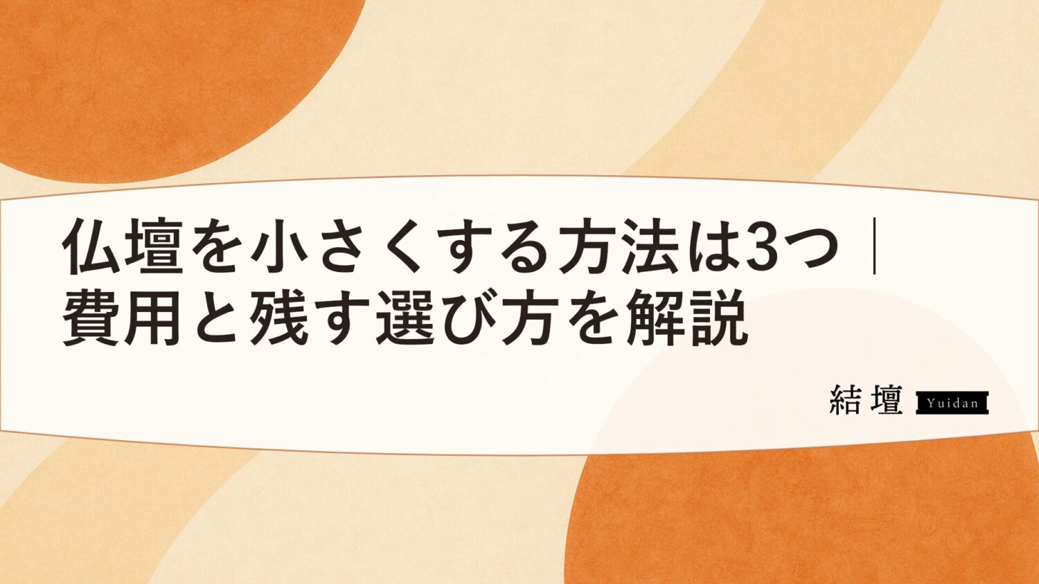 仏壇を小さくする方法は3つ|費用と残す選び方を解説