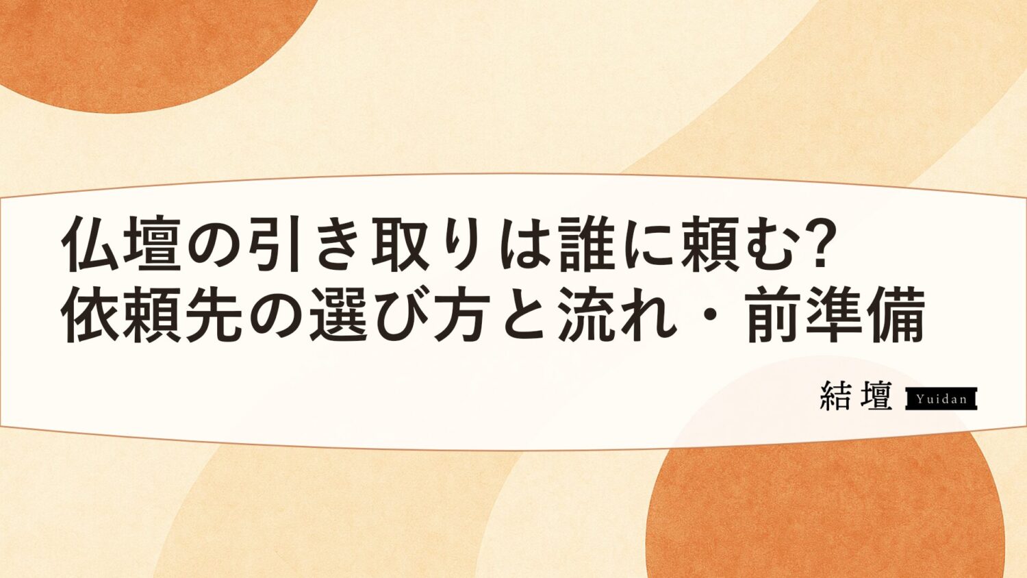 仏壇の引き取りは誰に頼む?依頼先の選び方と流れ・前準備