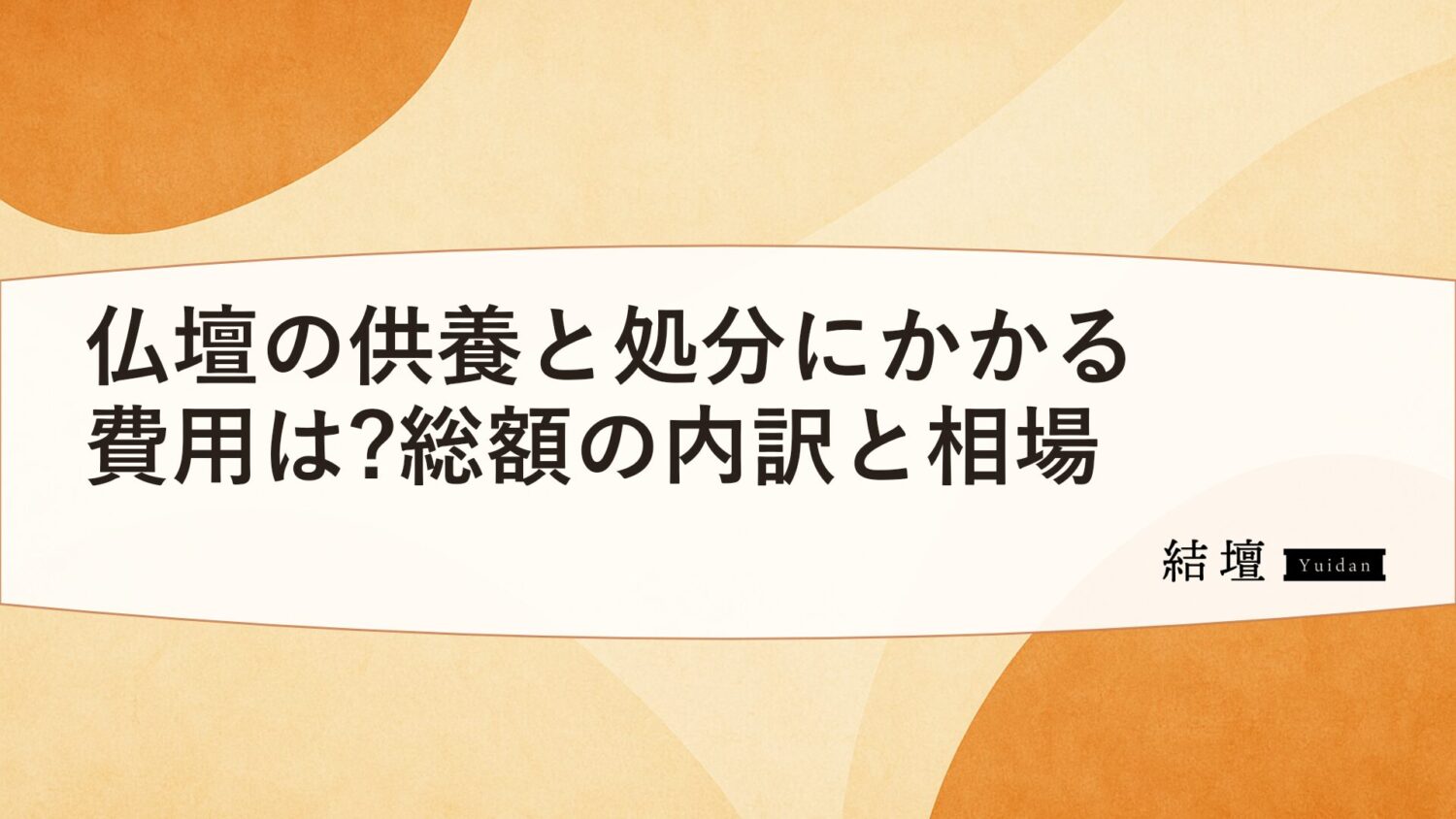 仏壇の供養と処分にかかる費用は?総額の内訳と相場