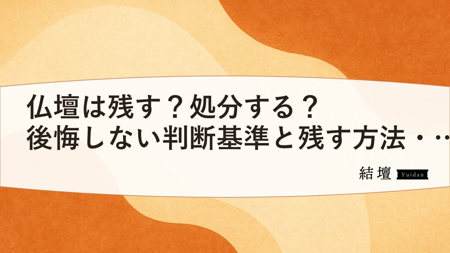 仏壇は残す?処分する?後悔しない判断基準と残す方法・費用