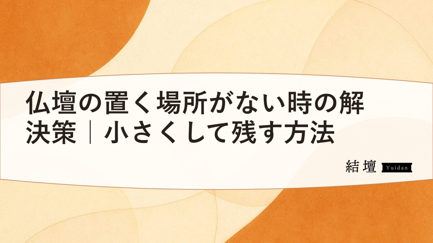 仏壇の置く場所がない時の解決策|小さくして残す方法