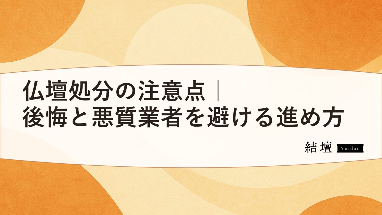 仏壇処分の注意点|後悔と悪質業者を避ける進め方
