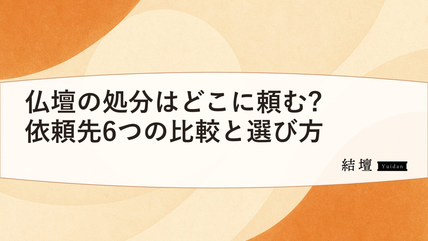 仏壇の処分はどこに頼む?依頼先6つの比較と選び方