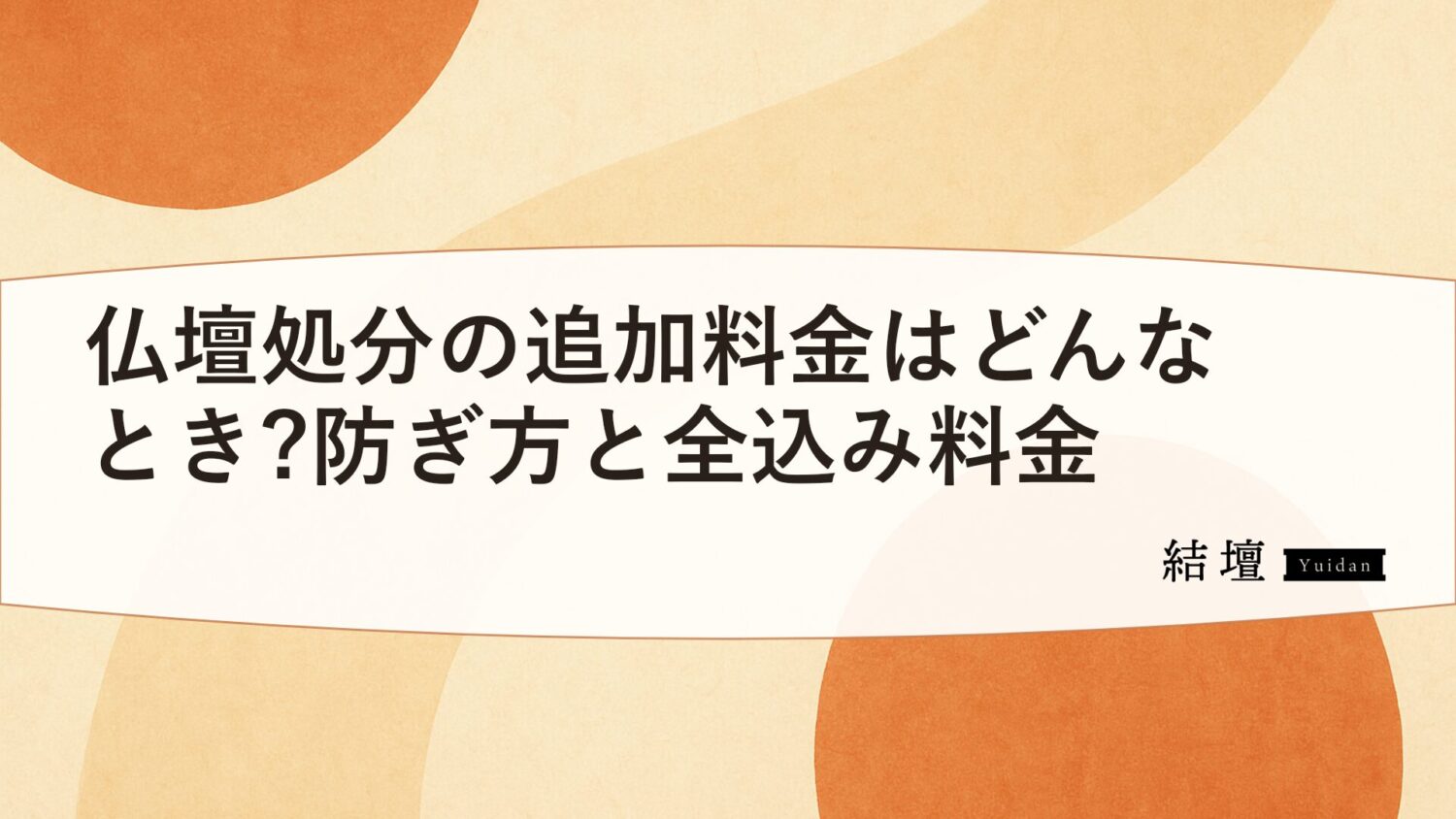 仏壇処分の追加料金はどんなとき?防ぎ方と全込み料金