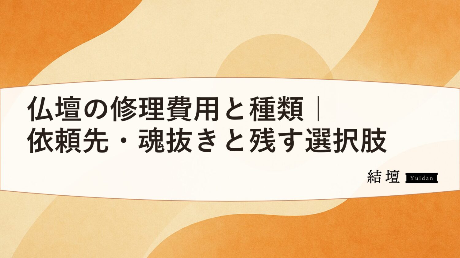 仏壇の修理費用と種類|依頼先・魂抜きと残す選択肢