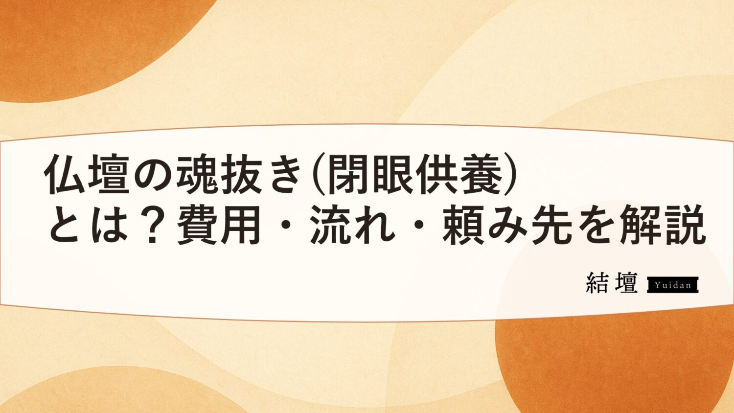 仏壇の魂抜き(閉眼供養)とは?費用・流れ・頼み先を解説