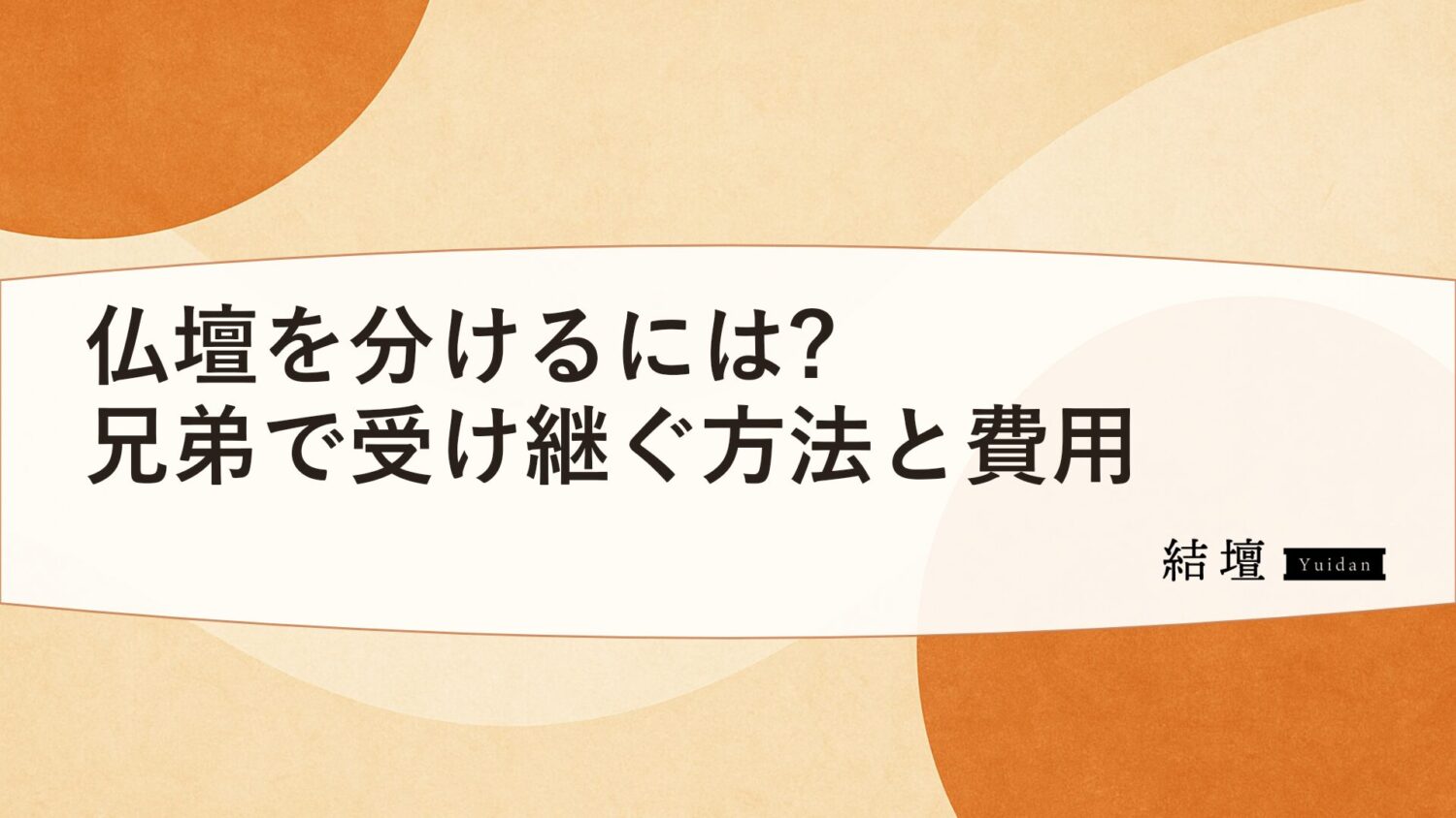 仏壇を分けるには?兄弟で受け継ぐ方法と費用
