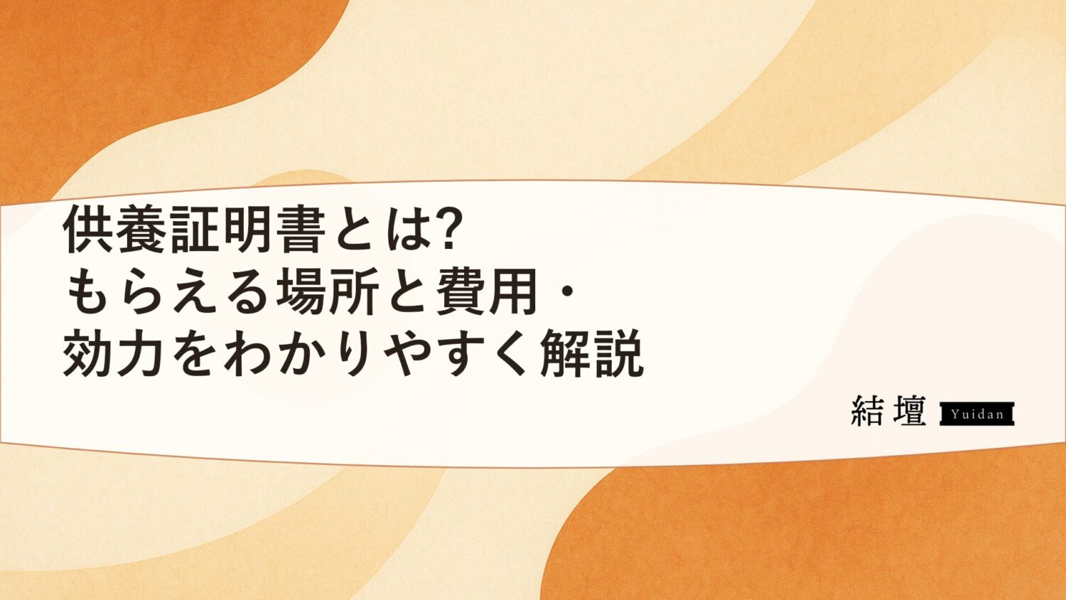 供養証明書とは?もらえる場所と費用・効力をわかりやすく解説