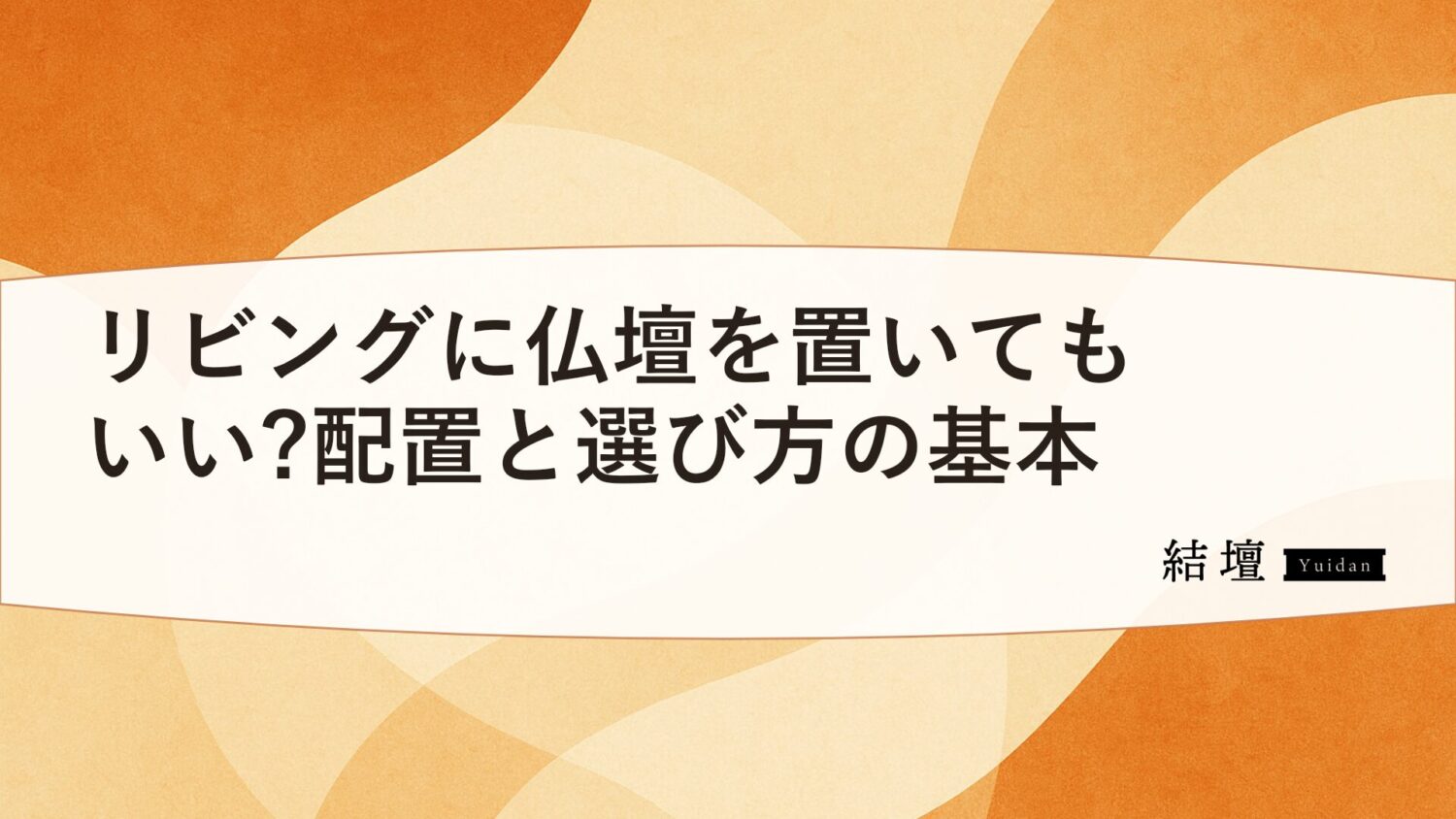 リビングに仏壇を置いてもいい?配置と選び方の基本