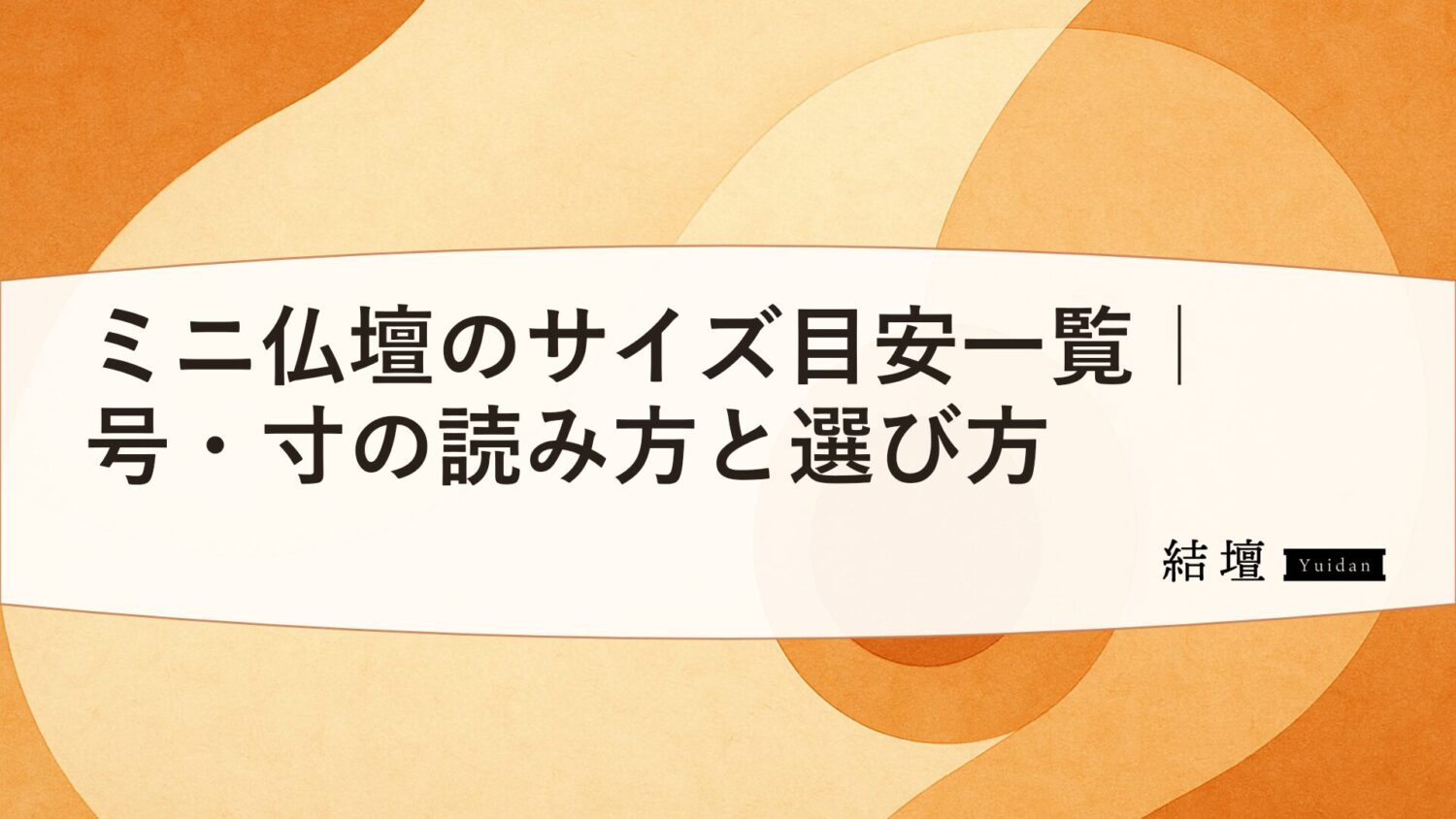 ミニ仏壇のサイズ目安一覧|号・寸の読み方と選び方