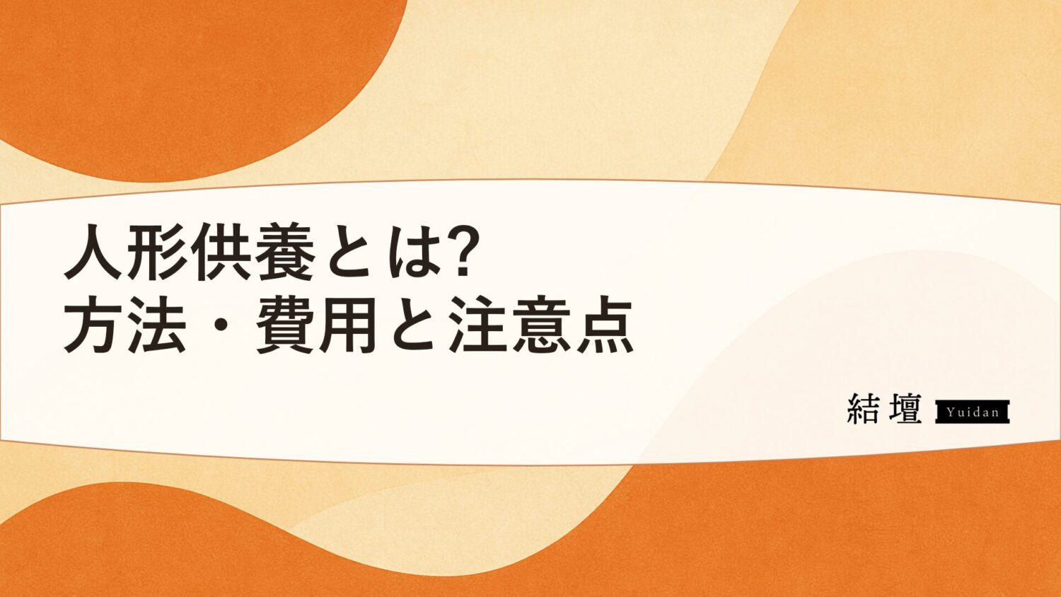 人形供養とは?方法と費用の目安・出す前の注意点