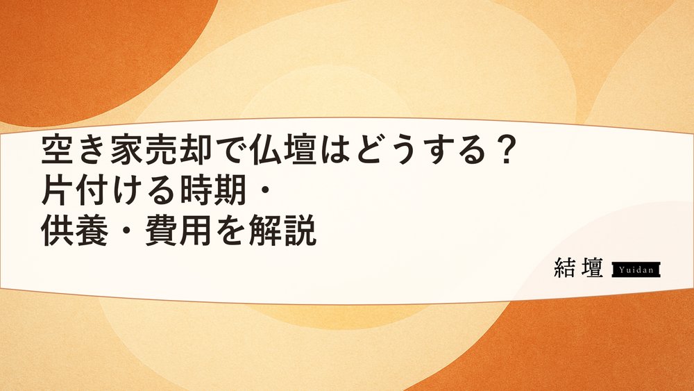 空き家売却で仏壇はどうする？片付ける時期・供養・費用を解説
