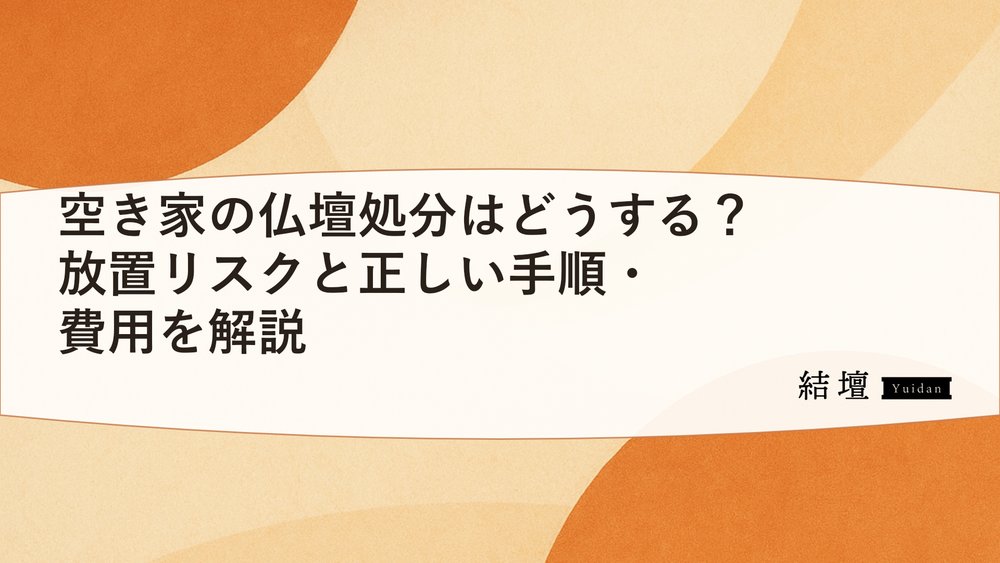 空き家の仏壇処分はどうする?放置リスクと正しい手順・費用を解説
