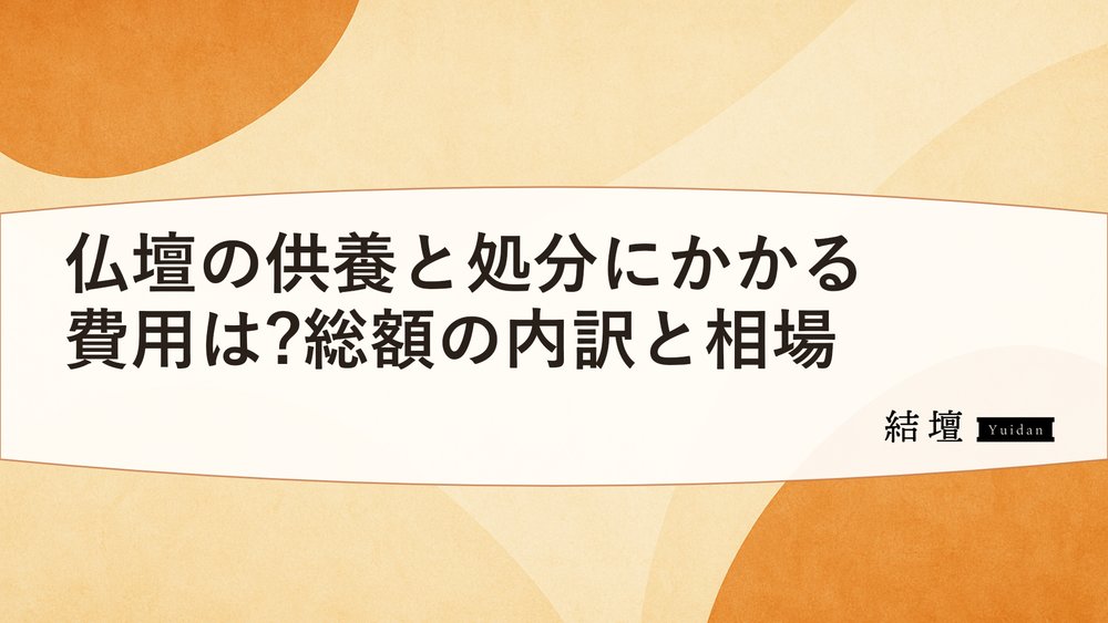 仏壇の供養と処分にかかる費用は?総額の内訳と相場