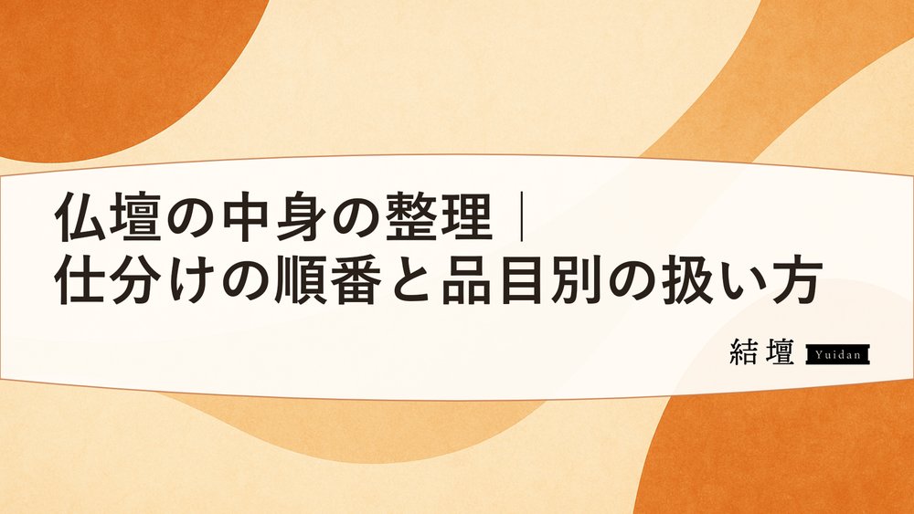 仏壇の中身の整理|仕分けの順番と品目別の扱い方