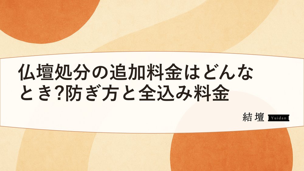 仏壇処分の追加料金はどんなとき?防ぎ方と全込み料金