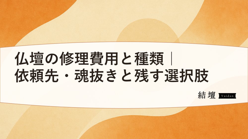 仏壇の修理費用と種類｜依頼先・魂抜きと残す選択肢