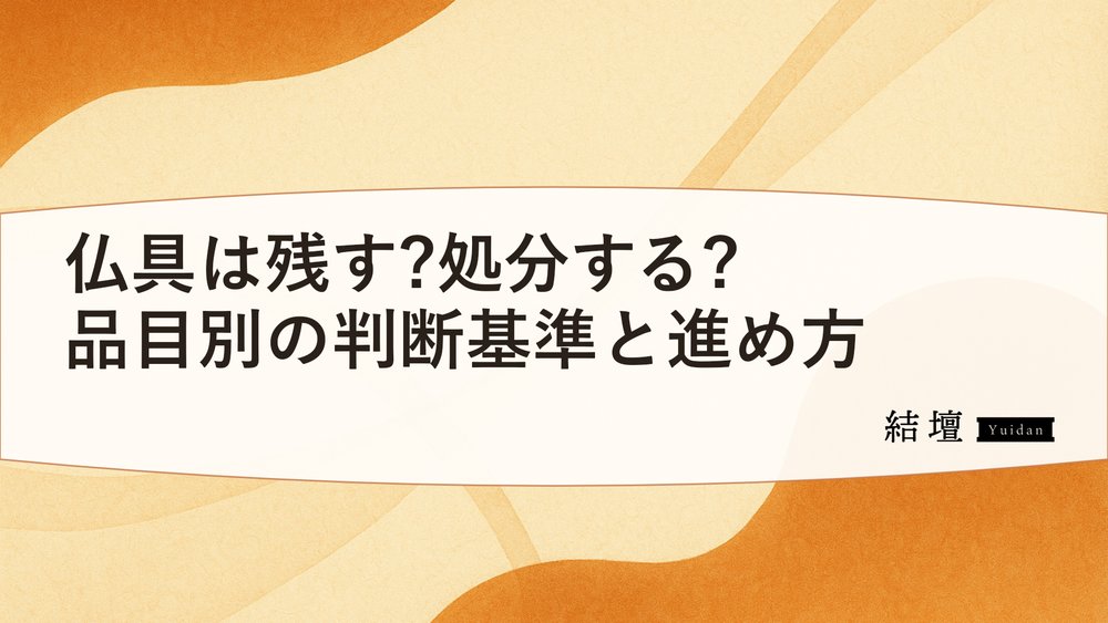 仏具は残す?処分する?品目別の判断基準と進め方