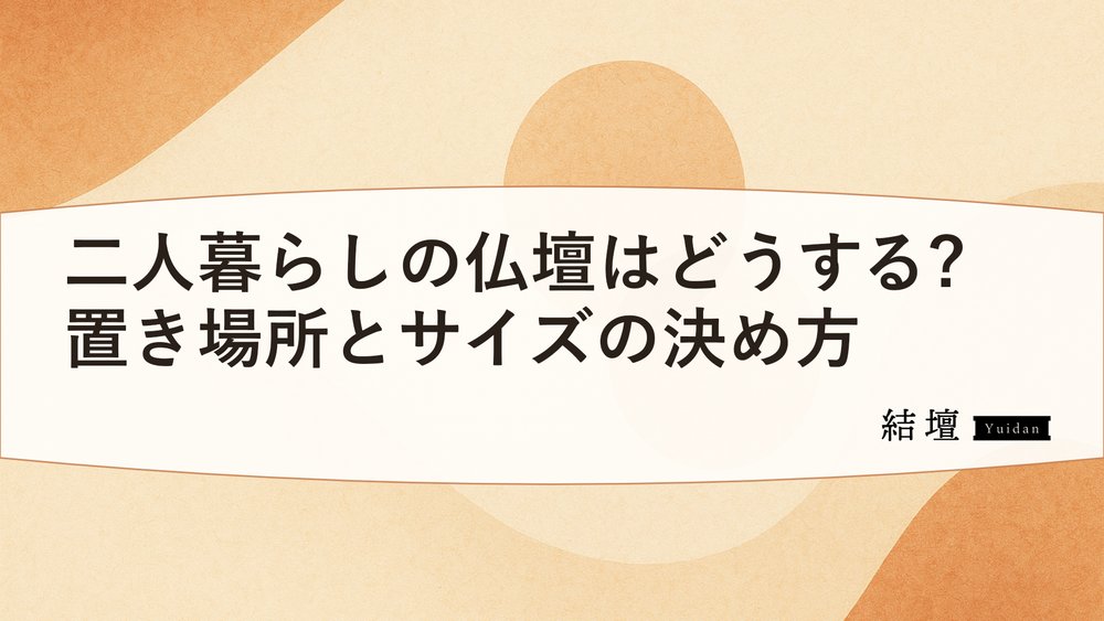 二人暮らしの仏壇はどうする?置き場所とサイズの決め方