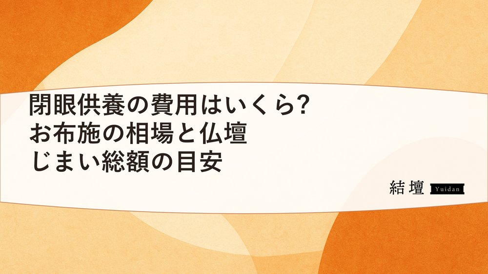 閉眼供養の費用はいくら?お布施の相場と仏壇じまい総額の目安