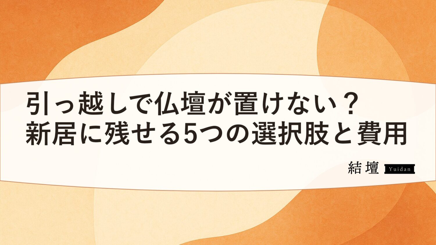 引っ越しで仏壇が置けない?新居に残せる5つの選択肢と費用