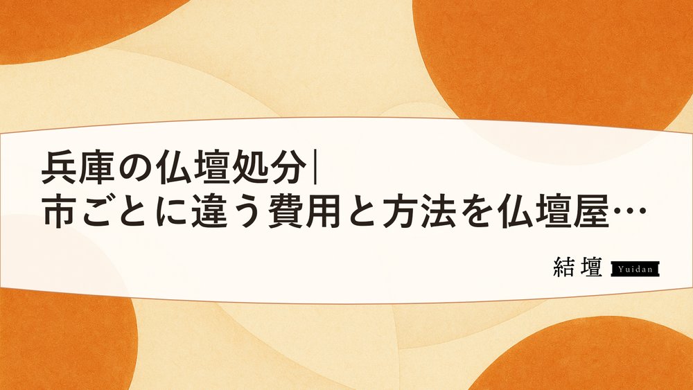 兵庫の仏壇処分|市ごとに違う費用と方法を仏壇屋が解説