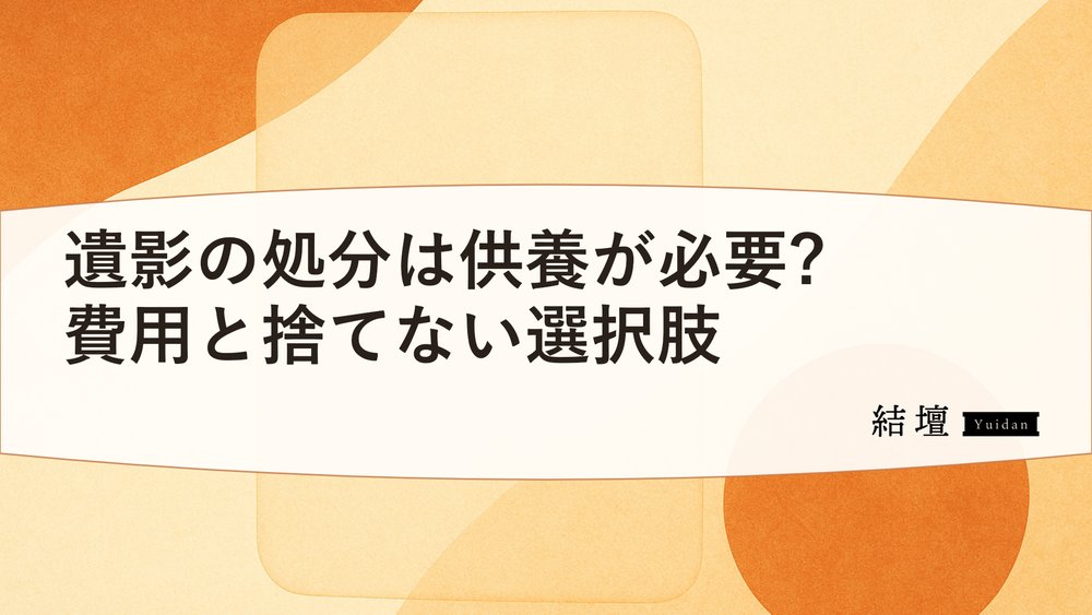 遺影の処分は供養が必要?費用と捨てない選択肢