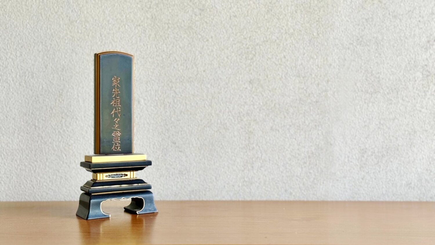 位牌・過去帳は処分していい?供養の要否と基本の考え方