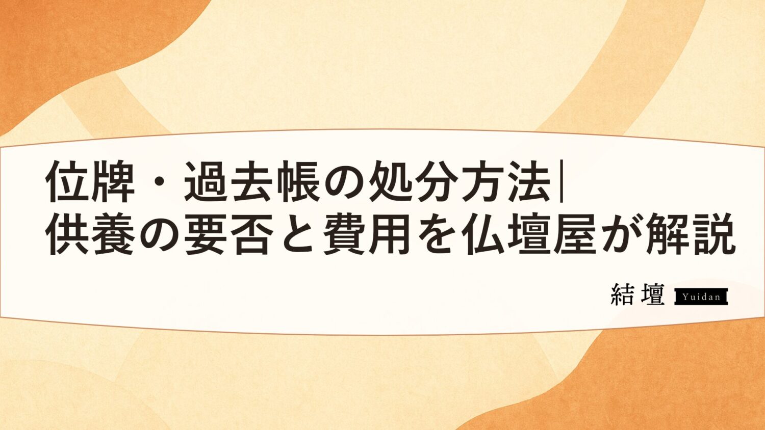 位牌・過去帳の処分方法|供養の要否と費用を仏壇屋が解説