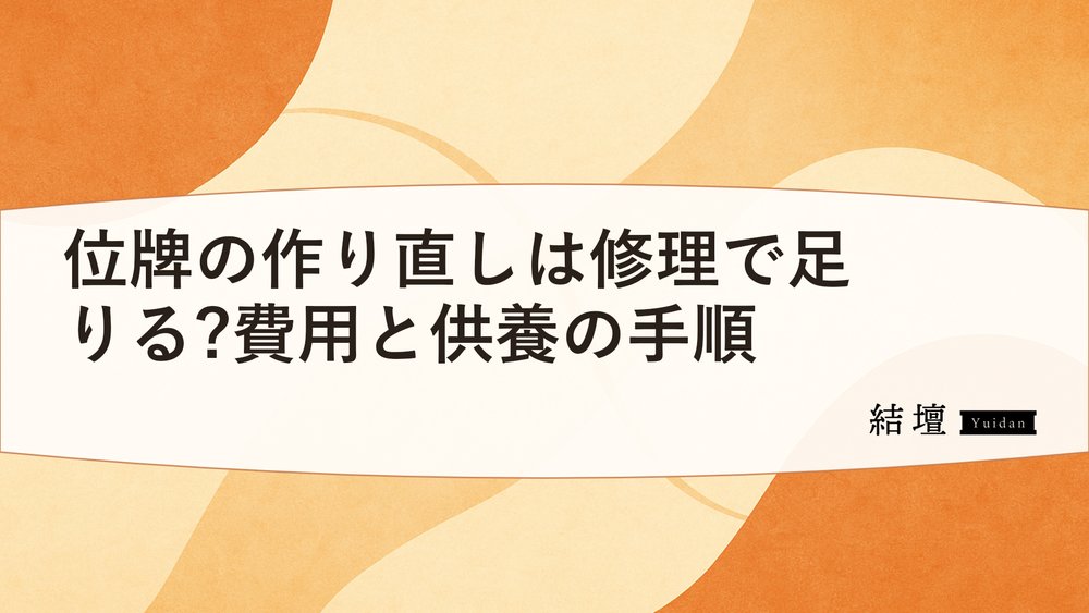 位牌の作り直しは修理で足りる?費用と供養の手順