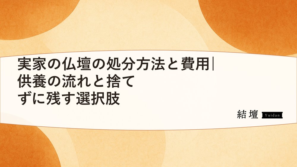 実家の仏壇の処分方法と費用|供養の流れと捨てずに残す選択肢