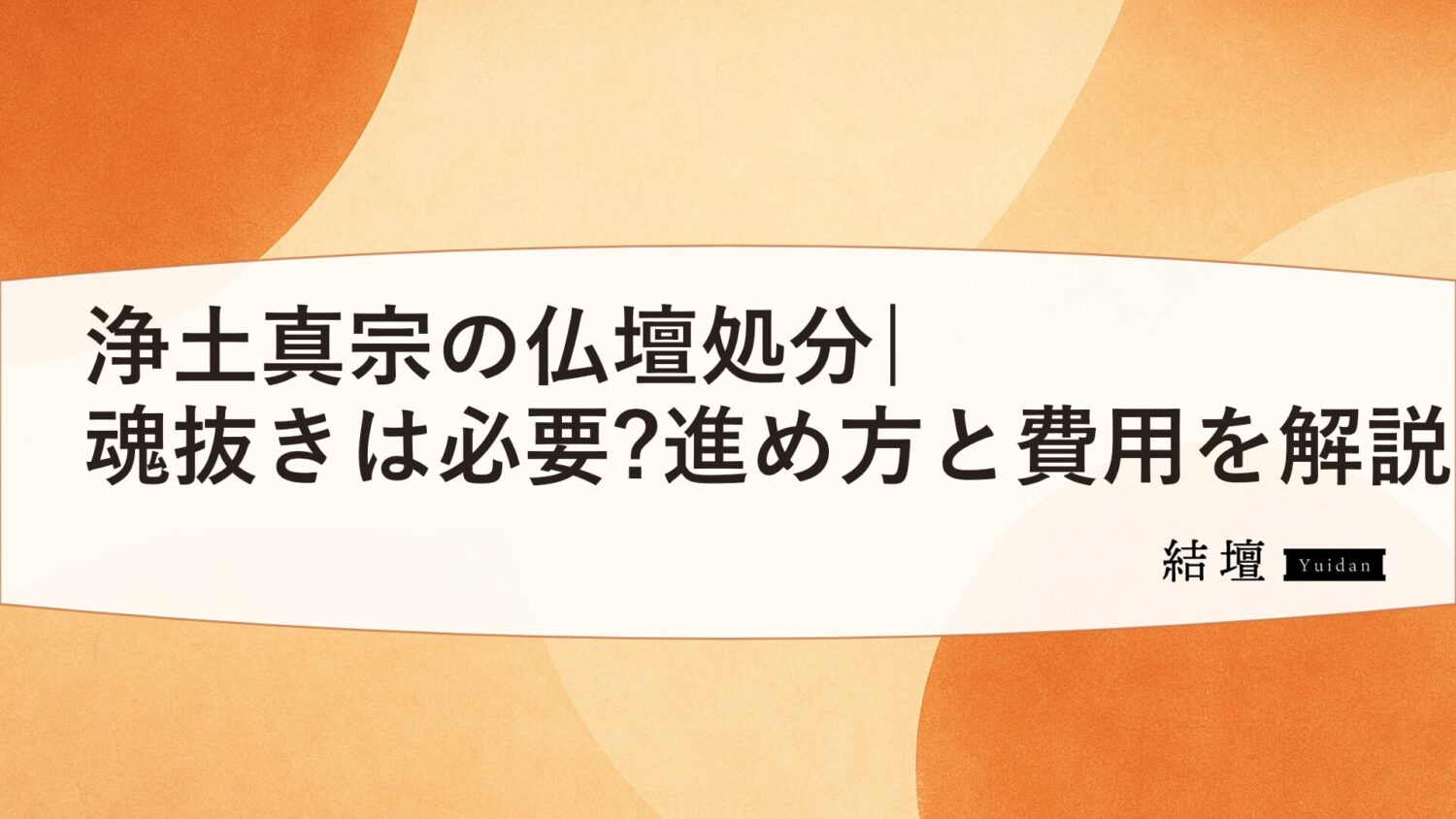 浄土真宗の仏壇処分|魂抜きは必要?進め方と費用を解説