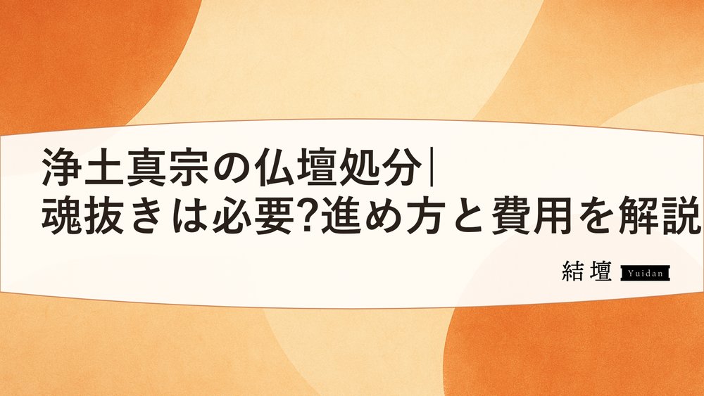 浄土真宗の仏壇処分|魂抜きは必要?進め方と費用を解説