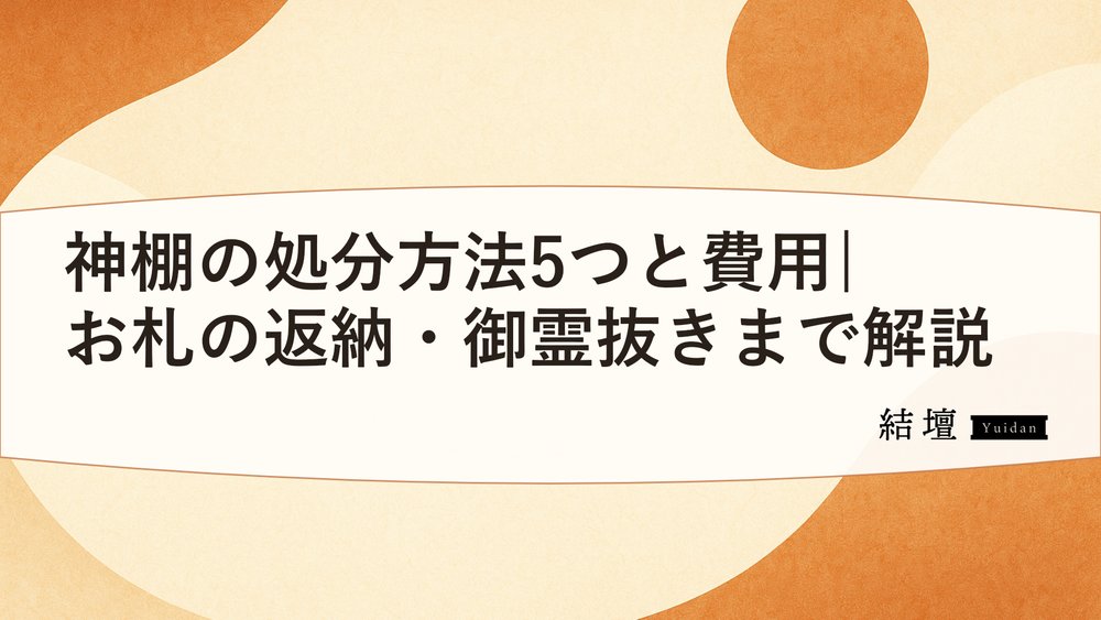 神棚の処分方法5つと費用|お札の返納・御霊抜きまで解説