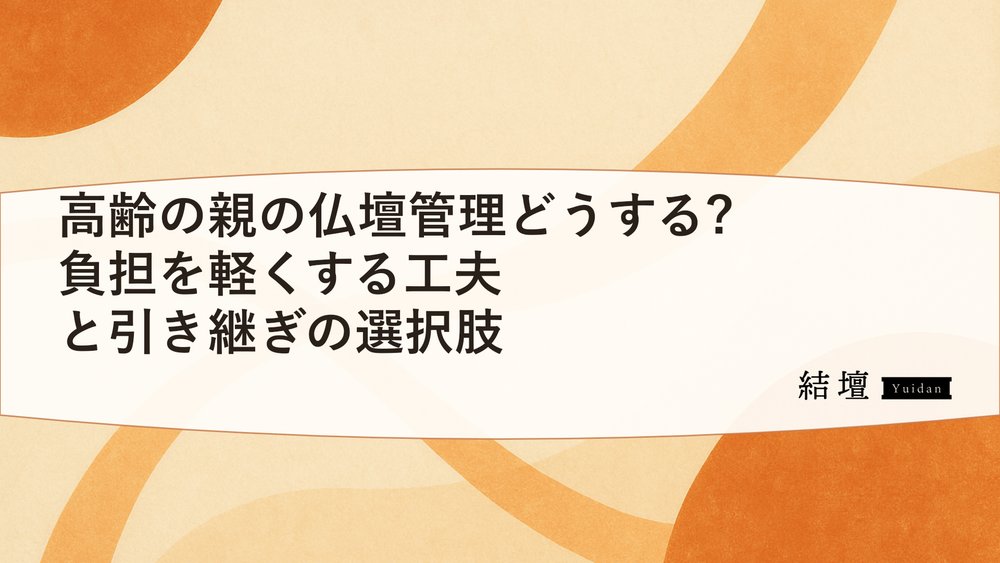 高齢の親の仏壇管理どうする?負担を軽くする工夫と引き継ぎの選択肢