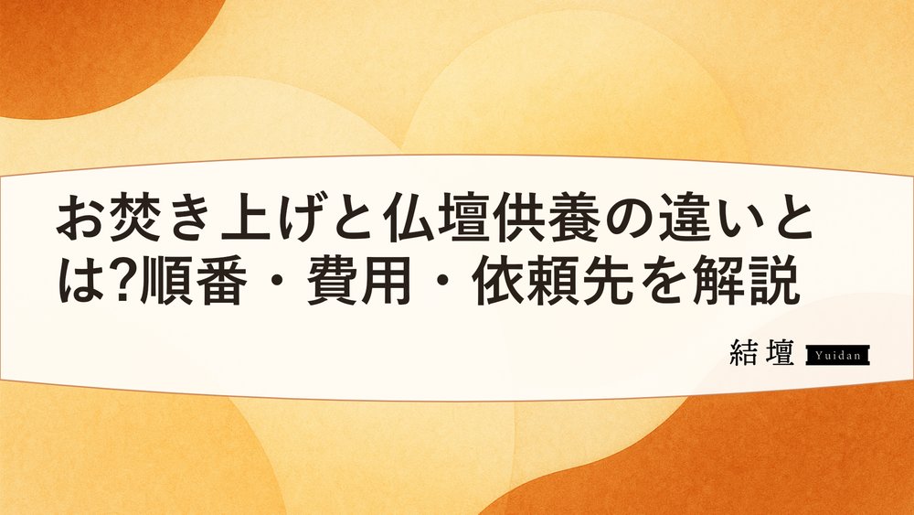 お焚き上げと仏壇供養の違いとは?順番・費用・依頼先を解説