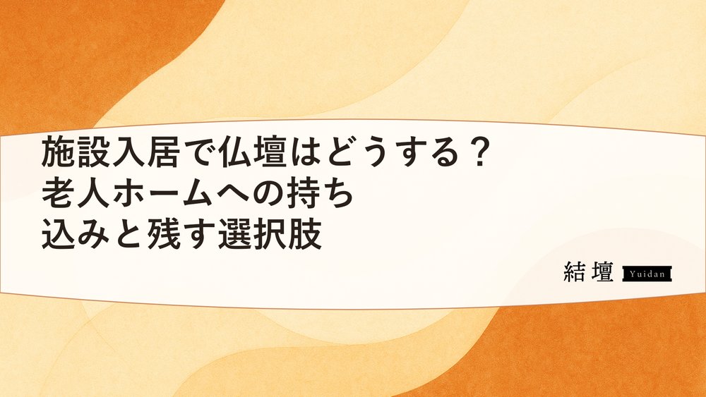 施設入居で仏壇はどうする?老人ホームへの持ち込みと残す選択肢