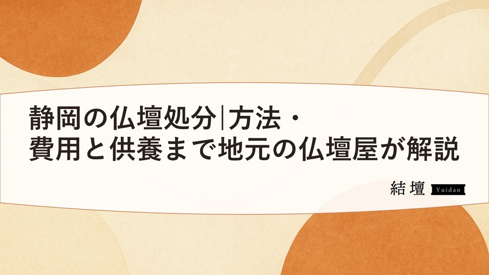 静岡の仏壇処分|方法・費用と供養まで地元の仏壇屋が解説