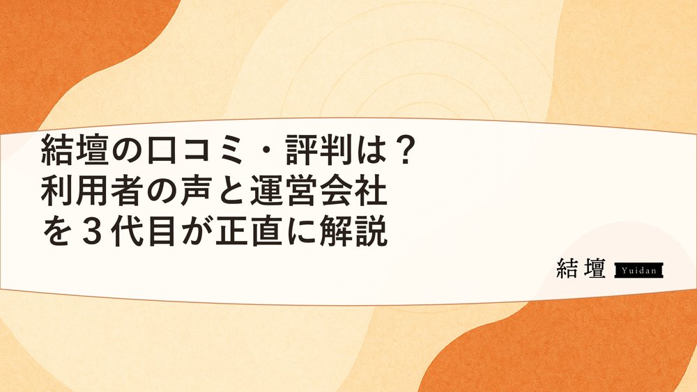 結壇の口コミ・評判は?利用者の声と運営会社を3代目が正直に解説