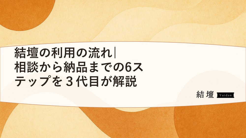 結壇の利用の流れ|相談から納品までの6ステップを3代目が解説