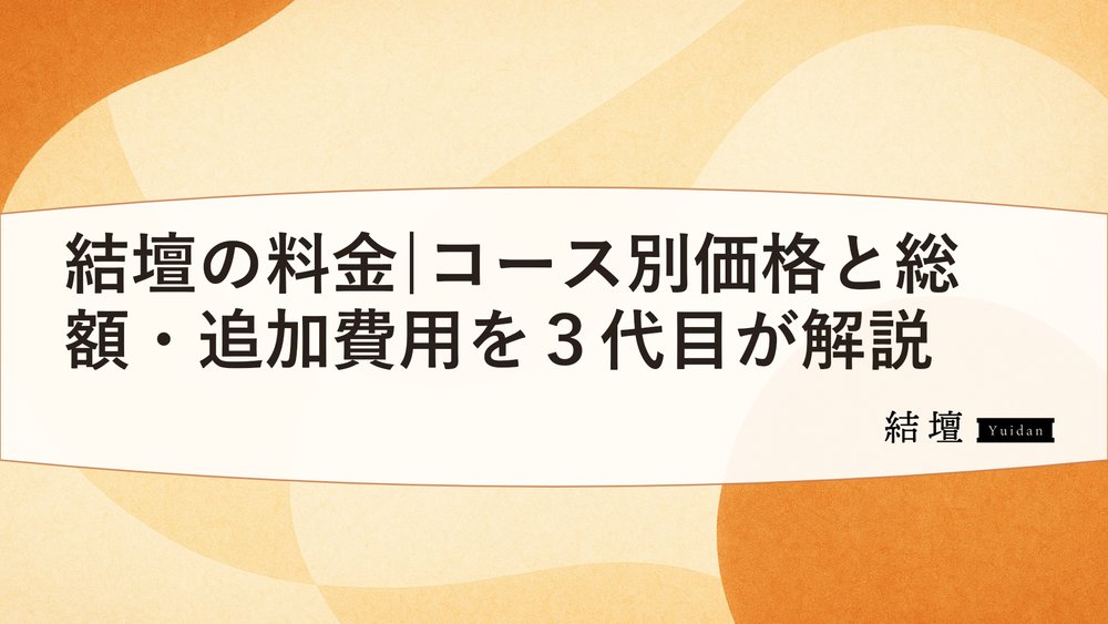 結壇の料金|コース別価格と総額・追加費用を3代目が解説