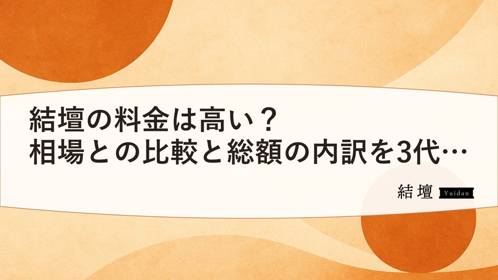 結壇の料金は高い?相場との比較と総額の内訳を3代目が解説