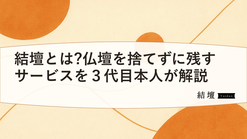 結壇とは?仏壇を捨てずに残すサービスを3代目本人が解説