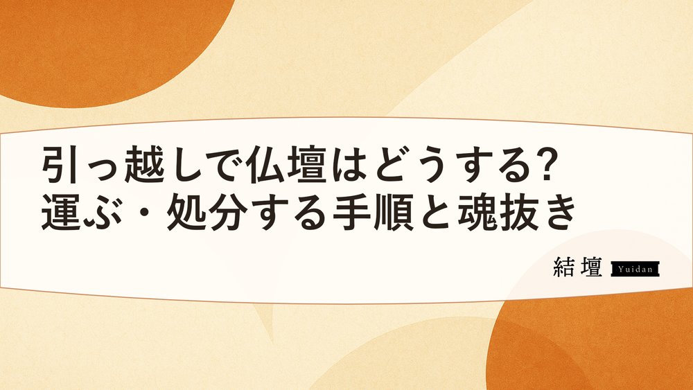 引っ越しで仏壇はどうする?運ぶ・処分する手順と魂抜き