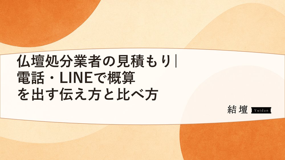 仏壇処分業者の見積もり|電話・LINEで概算を出す伝え方と比べ方