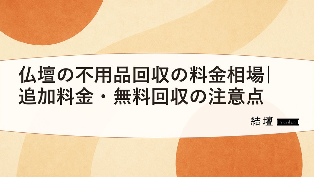 仏壇の不用品回収の料金相場|追加料金・無料回収の注意点
