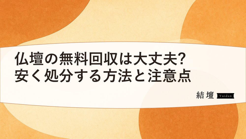 仏壇の無料回収は大丈夫?安く処分する方法と注意点