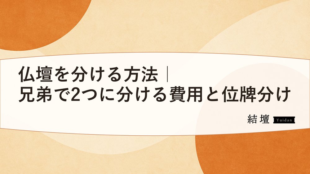 仏壇を分ける方法|兄弟で2つに分ける費用と位牌分け