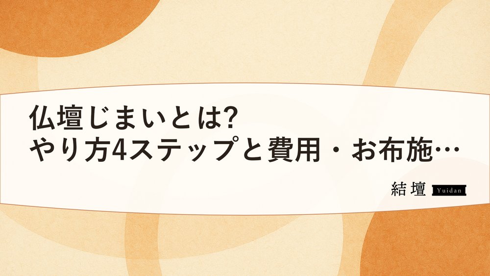 仏壇じまいとは?やり方4ステップと費用・お布施の目安
