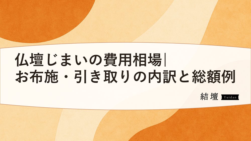 仏壇じまいの費用相場|お布施・引き取りの内訳と総額例